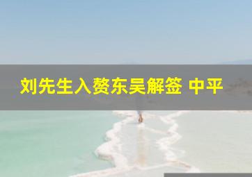 刘先生入赘东吴解签 中平